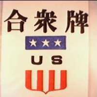 合眾及圖