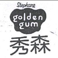 秀森 STEPHANE GOLDEN GUM