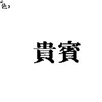 貴賓