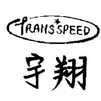 宇翔及圖 TRANS SPEED