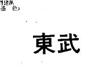 東武