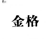 金格