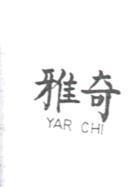 雅奇 YAR CHI