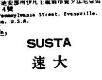 速大 SUSTA