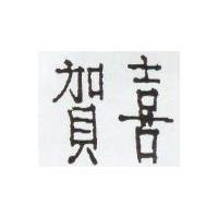 賀喜 HERSHEY in Chinese Characters