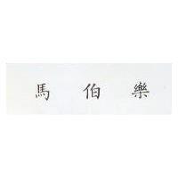 馬伯樂
