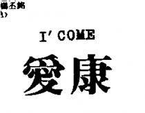 愛康 I'COME
