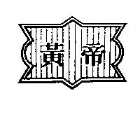 黃帝及圖