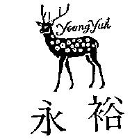 永裕及圖 Yoong Yuh