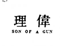 理偉 SON OF A GUN
