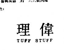 理偉 TUFF STUFF