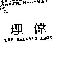 理偉 THE RACER'S EDGE