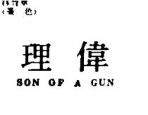 理偉 SON OF A GUN