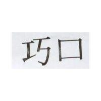 巧口