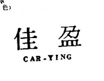 佳盈 CAR-YING