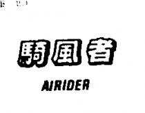 騎風者 AIRIDER