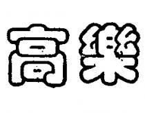 高樂