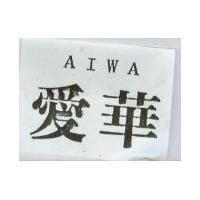 愛華 AIWA