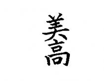 美高
