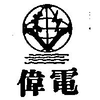 偉電及圖