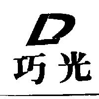 巧光及圖