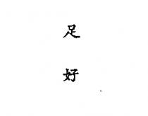 足好