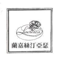 蘭嘉絲汀亞瑟及圖 Lanchestein