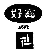 好寶及圖 HOPE