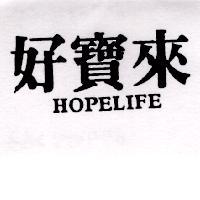 好寶來 HOPELIFE