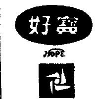 好寶及圖 HOPE