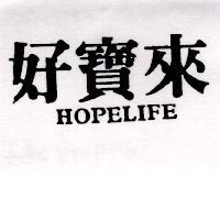 好寶來 HOPELIFE