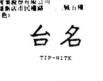台名 TIP-RITE