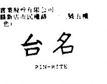 台名 PIN-RITE