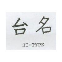 台名 HI-TYPE