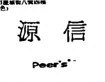 源信 Peer's