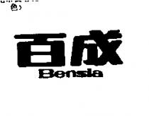 百成 Bensia