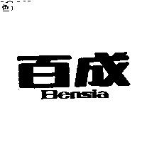 百成 Bensia