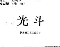 光斗 PENTECOST