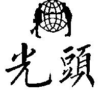 光頭及圖