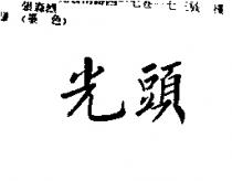 光頭
