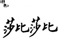 莎比莎比