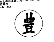 豊