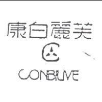 康白麗芙及圖 CONBILIVE
