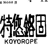 特悠鉻固 KOYOROPE 