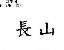 長山