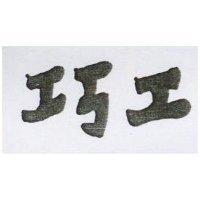 巧工