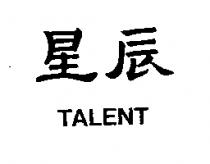 星辰 TALENT