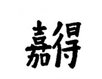 嘉得