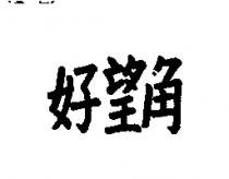 好望角