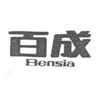 百成 Bensia